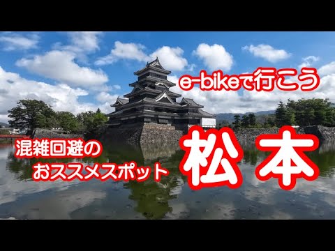 【松本 e-bikeで行こう】混雑回避！松本の穴場スポットをe-bikeで巡る旅