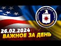 ВЕЧЕР 26.02.2024: базы ЦРУ в Украине, Война в Брюсселе