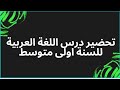تحضير نص رائد الفضاء لغة عربية سنة أولى متوسط الجيل الثاني