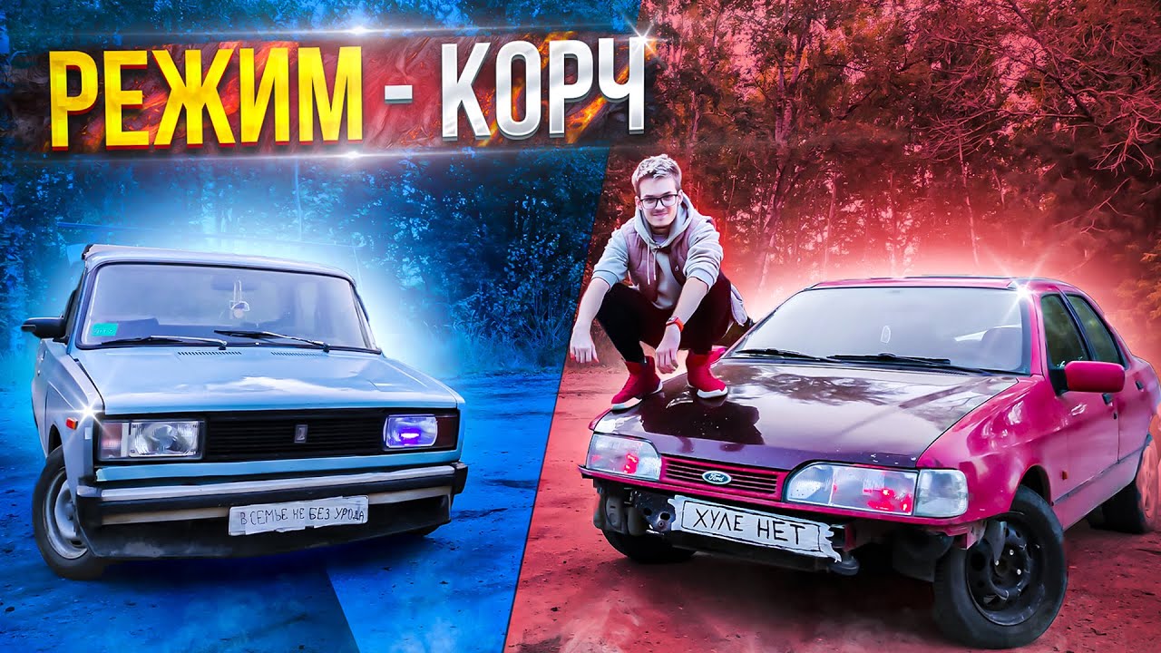 РЕЖИМ – КОРЧ или как весело ТРАТИТЬ ВРЕМЯ - YouTube