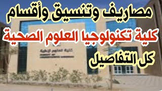 مصاريف وتنسيق وأقسام كلية تكنولوجيا العلوم الصحية فى الجامعات الخاصة والأهلية-الشروط والمستندات