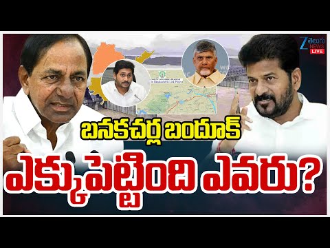 LIVE: Banakacherla Project Issue | Chandrababu | KCR | Revanth Reddy | ZEE Telugu News - ZEE24TELUGUNEWS