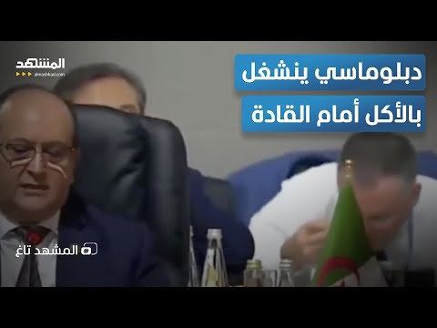 الكاميرا اصطادته دبلوماسي يأكل في أهم قمة عالمية ويتحو ل لترند المشهد تاغ