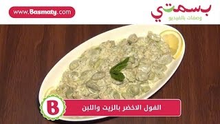 طريقة عمل الفول الاخضر بالزيت واللبن : وصفة من بسمتي - www.basmaty.com