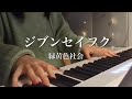 【弾き語り】ジブンセイフク/緑黄色社会(1コーラス)
