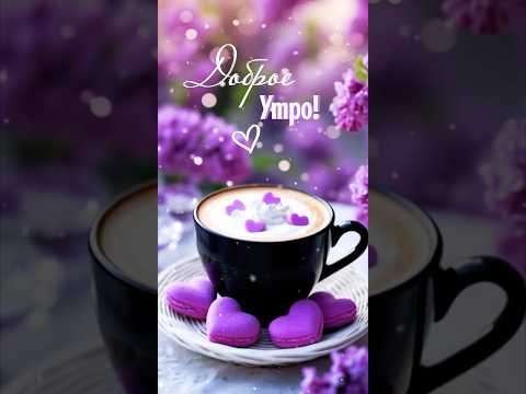 С добрым утром! #популярное #доброеутро #рекомендации #сдобрымутром #тренды #trending