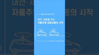 대전에 자율주행버스가 다닌다고??