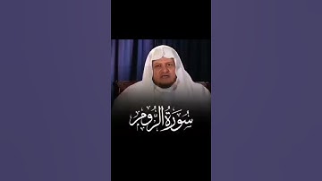 الشيخ صلاح باعثمان || آيات من سورة الروم