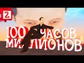 С 0 ДО 100 МЛН за 100 ЧАСОВ #2 (ARIZONA RP SHOW-LOW)