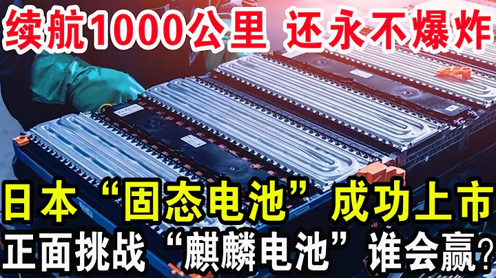 續航1000公里還永不爆炸，日本「固態電池」成功上市，正面挑戰「麒麟電池」誰會贏？ - 天天要聞