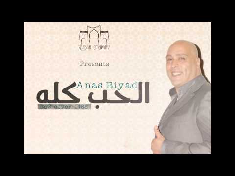 أنس رياض الحب كله