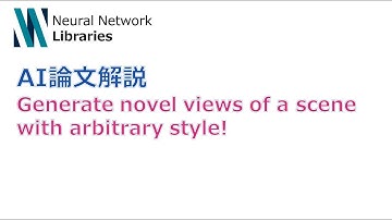 【AI論文解説】Generate novel views of a scene with arbitrary style!