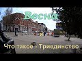 Посещение Ейска и что такое Триединство))