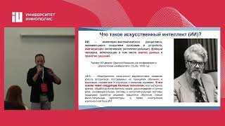 картинка: ИСКУССТВЕННЫЙ ИНТЕЛЛЕКТ：ОСНОВНЫЕ ТЕРМИНЫ И СОВРЕМЕННЫЕ ТРЕНДЫ (ЛЕКЦИЯ В ИННОПОЛИСЕ)