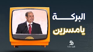 بركاتك يابن الفقرية | هبد بجد