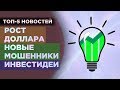 Рост доллара, новые мошенники и инвестидеи на май / Новости экономики