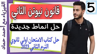 حل انماط جديدة | كمية التحرك وقانون نيوتن الثاني | فيزياء اولي ثانوي الترم التاني 2023
