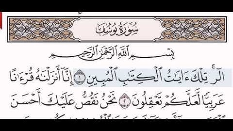 سورة يوسف الشيخ عبد الرحمن السديس من مصحف آيات