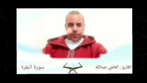 سورة البقرة ♥️القارئ عبدالله العلمي 🌹♥️