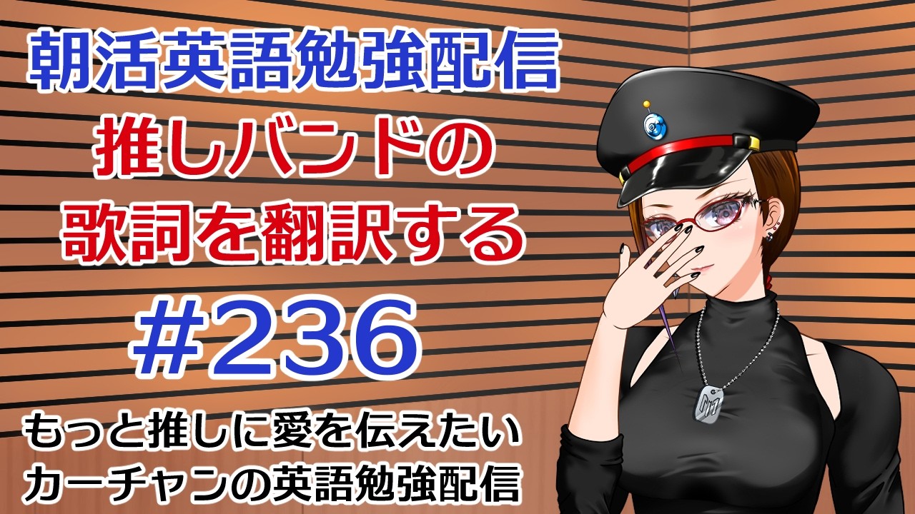 金曜日は歌詞翻訳の日!もっと推しに愛を伝えたいカーチャンの朝活英語勉強配信 #236 #朝活 #vtuber #英語 #勉強