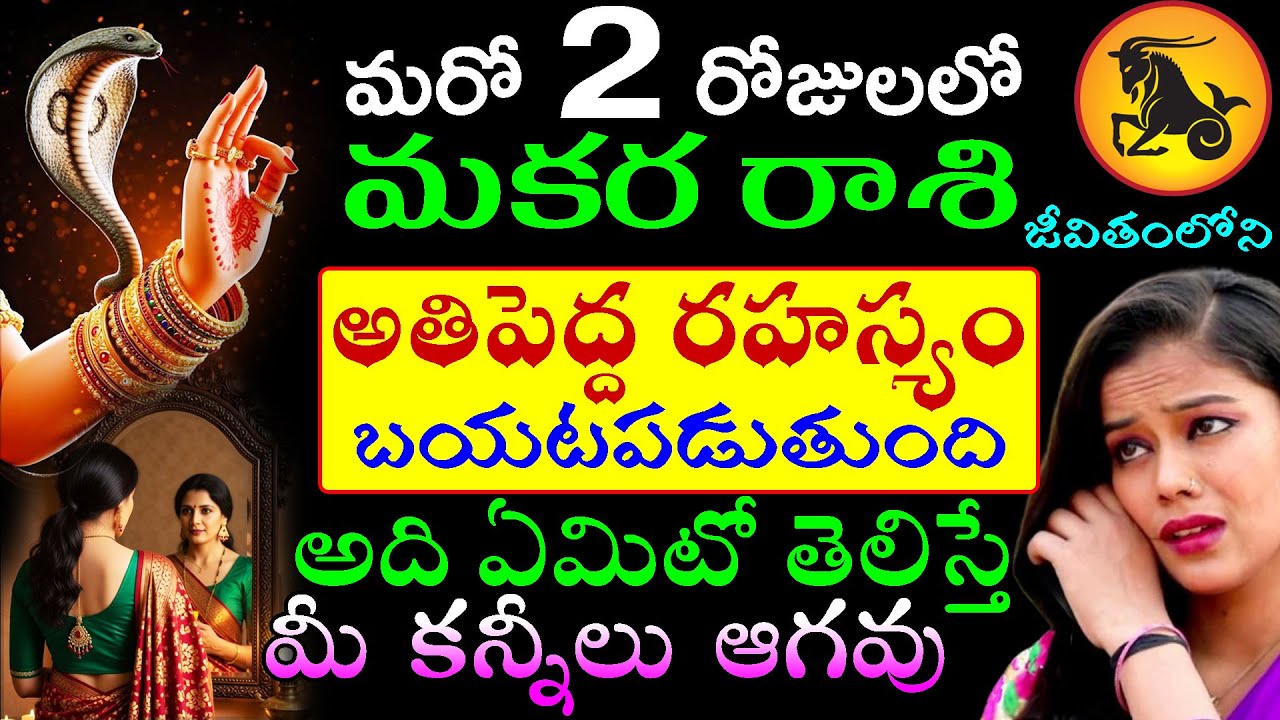 మరో 2 రోజులలో  మకర రాశి వారి జీవితంలోని పెద్ద రహస్యం బయటపడుతుంది అది ఏమిటో తెలిస్తే మీ కన్నీలు ఆగవు