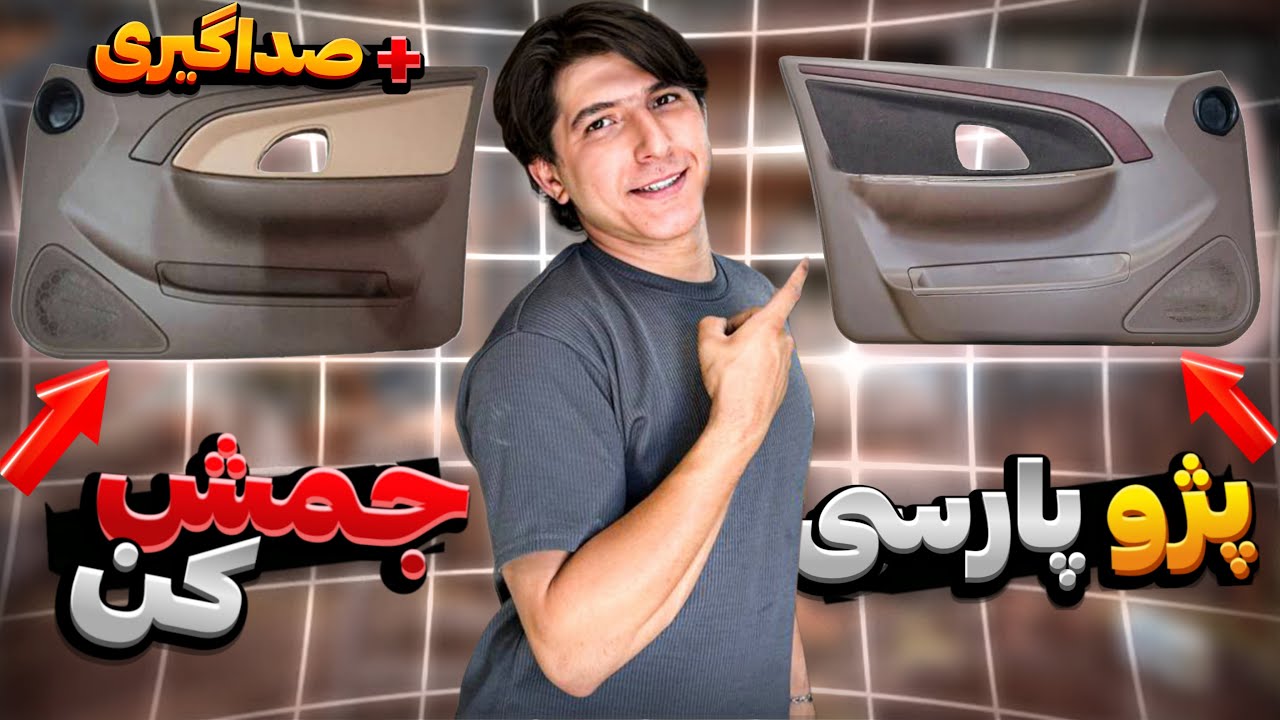 🚗 آموزش تغییر رودری پژو 405 به پژو پارس