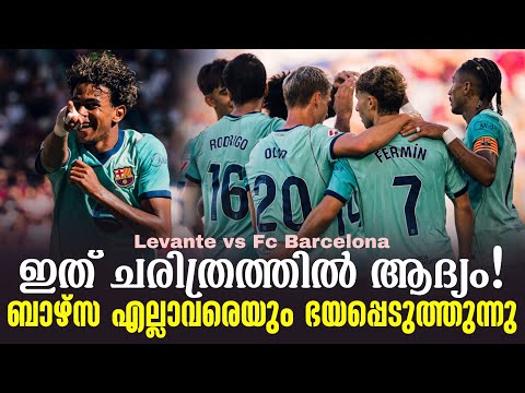 ഇത് ചരിത്രത്തിൽ ആദ്യം!ബാഴ്‌സ എല്ലാവരെയും ഭയപ്പെടുത്തുന്നു | Levante vs Fc Barcelona