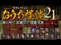 【怪談つめあわせ21話】おうち怪談~家の中で体験した怪異現象【人気怪談師18人】