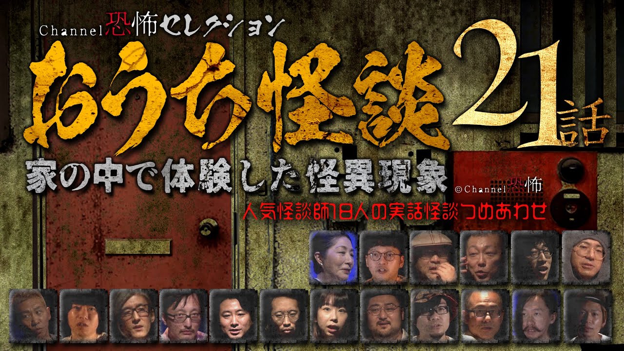 【怪談つめあわせ21話】おうち怪談～家の中で体験した怪異現象【人気怪談師18人】
