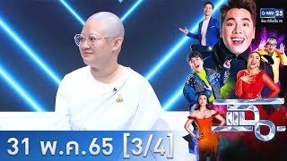 แฉ [3/4] l 31 พฤษภาคม 2565 l หมอปลาย พรายกระซิบ เปิดใจหลังโกนผมบวชยาว เพราะใช้พลังเกินไป l GMM25