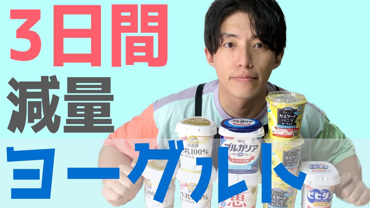 痩せる 3日間ヨーグルト生活 ダイエット Youtube 痩せる 3日間ヨーグルト生活 ダイエット Youtube
