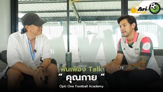 คุณกาย กับบทบาทใหม่ในวงการบอลเด็ก “Opti One Football Academy” | ฟันเฟือง Talk EP.2