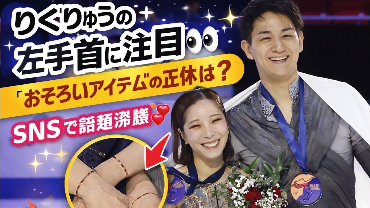 りくりゅうの左手首に注目👀✨ “おそろいアイテム”の正体は？💍💫 SNSで話題沸騰🔥💕