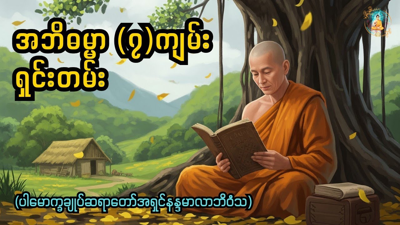 အဘိဓမ္မာ (၇)ကျမ်းရှင်းတမ်း The Explanation of the Seven Abhidhamma Texts.