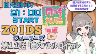 ゾイドフューザーズ 同時視聴