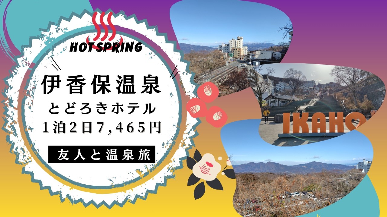 【伊香保温泉旅♨】絶景の露天風呂！伊東園 とどろきホテル1泊2日 食べ飲み放題7,465円