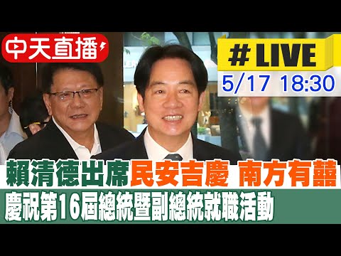 【中天直播 #LIVE】賴清德出席"民安吉慶 南方有囍" 慶祝第16屆總統暨副總統就職活動 20240517 @CtiNews