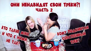 К-РОР артисты, которые ненавидят свои треки! (Часть 2!) [Jjang9 PRO K-POP]