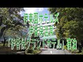 伊東園ホテルズ・伊香保温泉「伊香保グランドホテル」宿泊