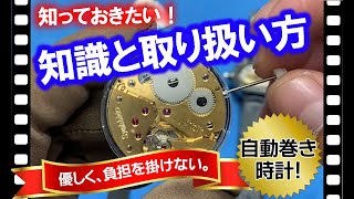 知っておきたい！自動巻き時計の知識と取り扱い方　自動巻きの巻き方や自動巻きの動かし方。