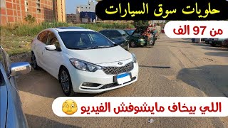 عربيات مستعمله حالات ممتازه من سوق السيارات المستعمله اليوم سوق سيارات المنصوره واسعار السيارات ٢٠٢٣