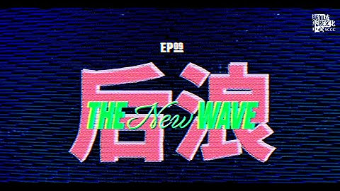 One of Us (自己人) - Ep 9: The New Wave (第九集: 后浪)