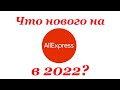 Что новенького на Алиэкспресс/Aliexpress? Январская распродажа! Алирадар.