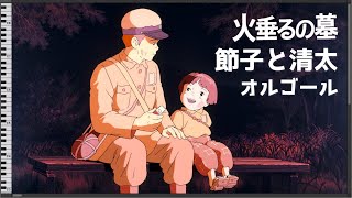 Setsuko and Seita - Grave of the Fireflies [Music Box/MIDI]