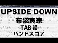 UPSIDE DOWN アップサイドダウン ギター ベース TAB 【 布袋寅泰 ほていともやす 】 バンドスコア