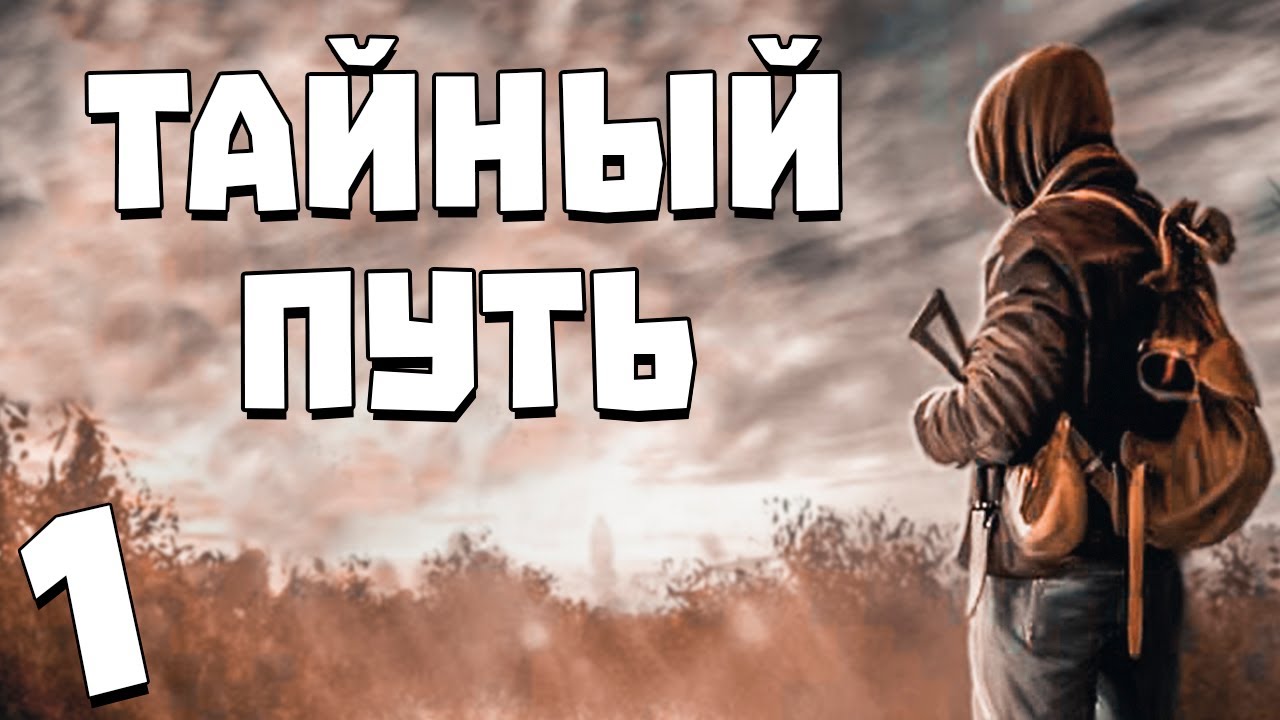 S.T.A.L.K.E.R. Тайный Путь #1. Музыкальная Аномалия - YouTube