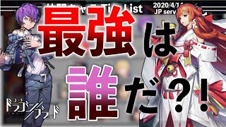 【ドラブラ】最強仲間キャラランキングー2020年春決定版【コード：ドラゴンブラッド】