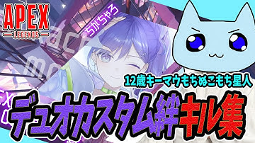 デュオカスタム絆 キル集!バンガロール専12歳キーマウの毎日エペ活！【STRIDERZ】 #プレデター #Predator #バンガロール ＃Bangalore
