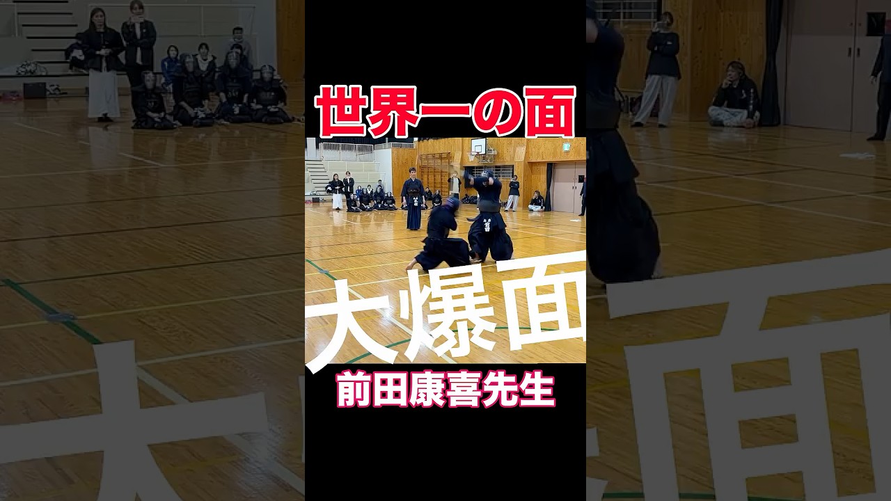 前田康喜先生との1本勝負完全に小手を読まれて、爆面をくらいました。 #kendo #剣道 #梶谷彪雅 #前田康喜 #一本集