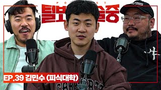 피식대학의 플레이보이 [털보는낮술중] EP.39